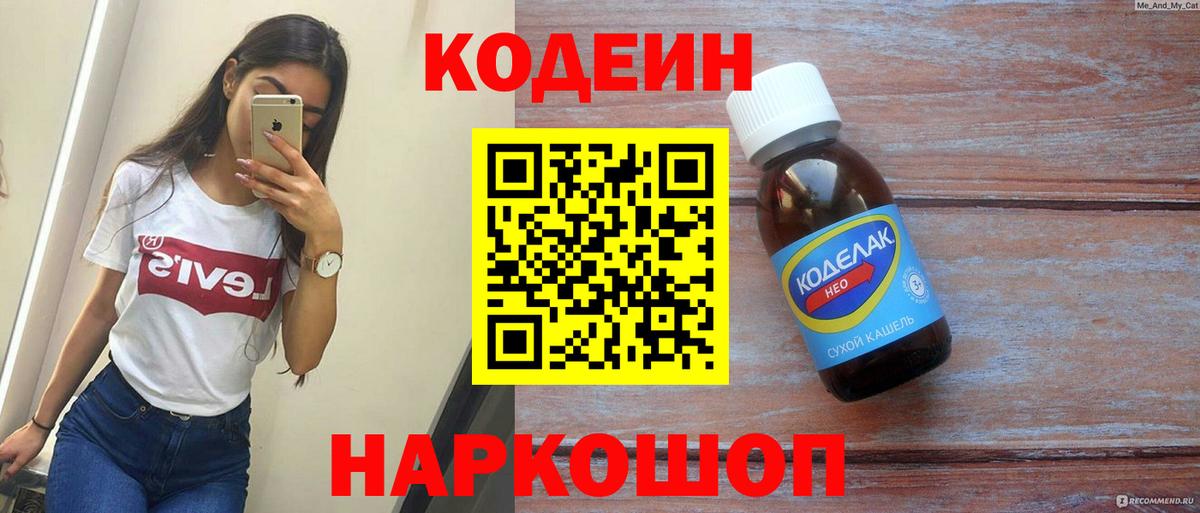 Codein напиток Lean (лин) Муром