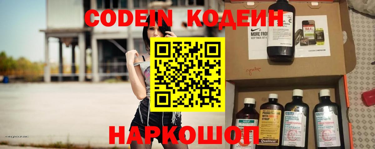 Муром  Кодеин Purple Drank  Вход с VPN  Кодеиновый сироп Lean напиток Lean (лин) 